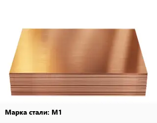 Медный лист М1